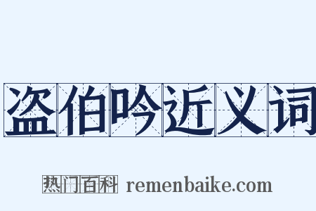 盗伯吟近义词是什么意思的图片